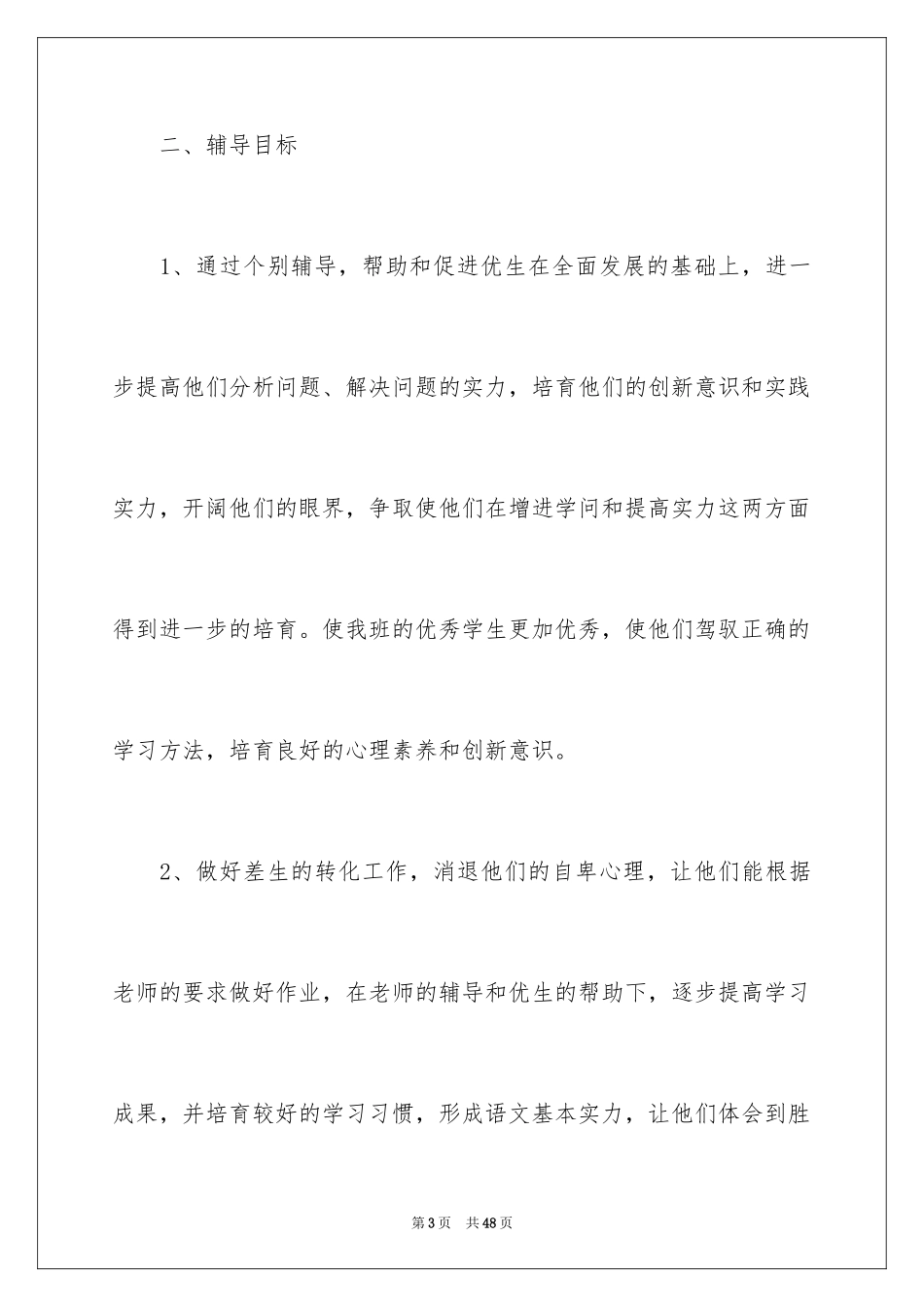 2024一年级数学培优辅差工作计划_1_第3页