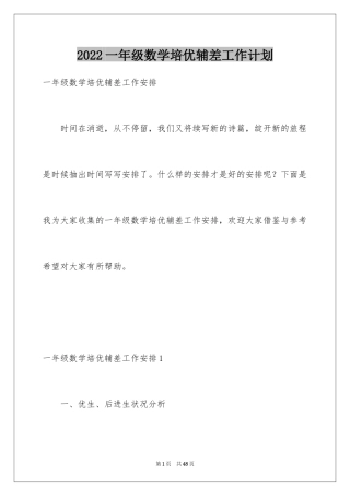 2024一年级数学培优辅差工作计划_1