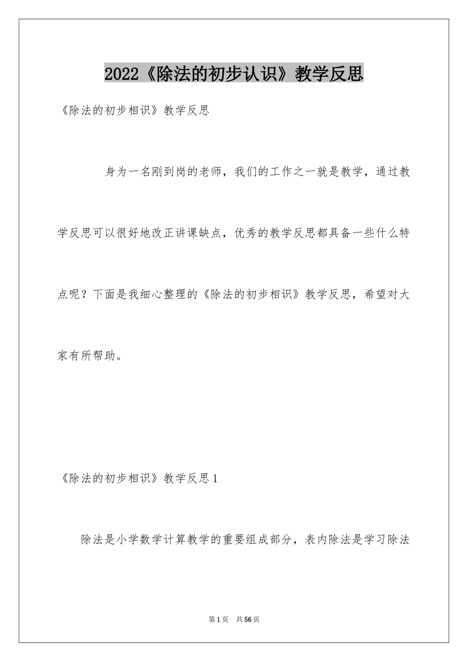 2024《除法的初步认识》教学反思_2_第1页