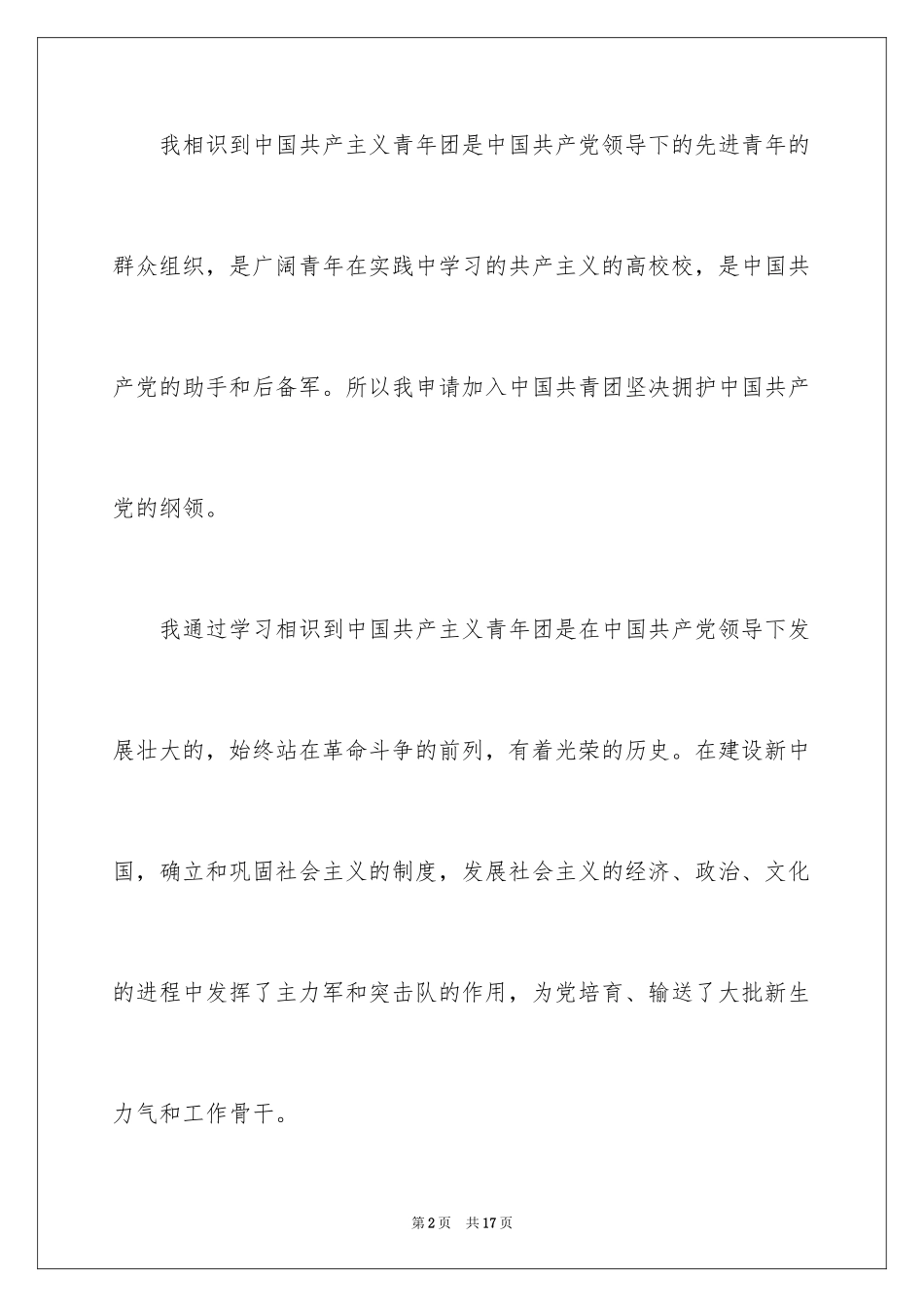 2024优秀初二入团申请书_3_第2页