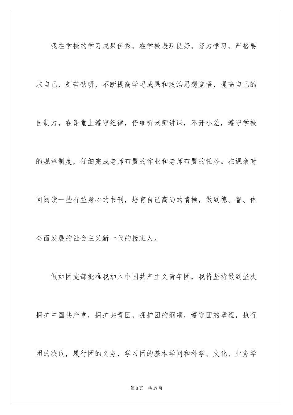 2024优秀初二入团申请书_3_第3页