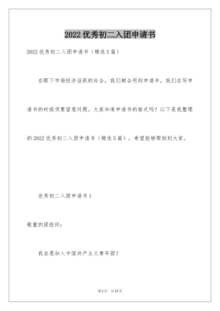 2024优秀初二入团申请书_3