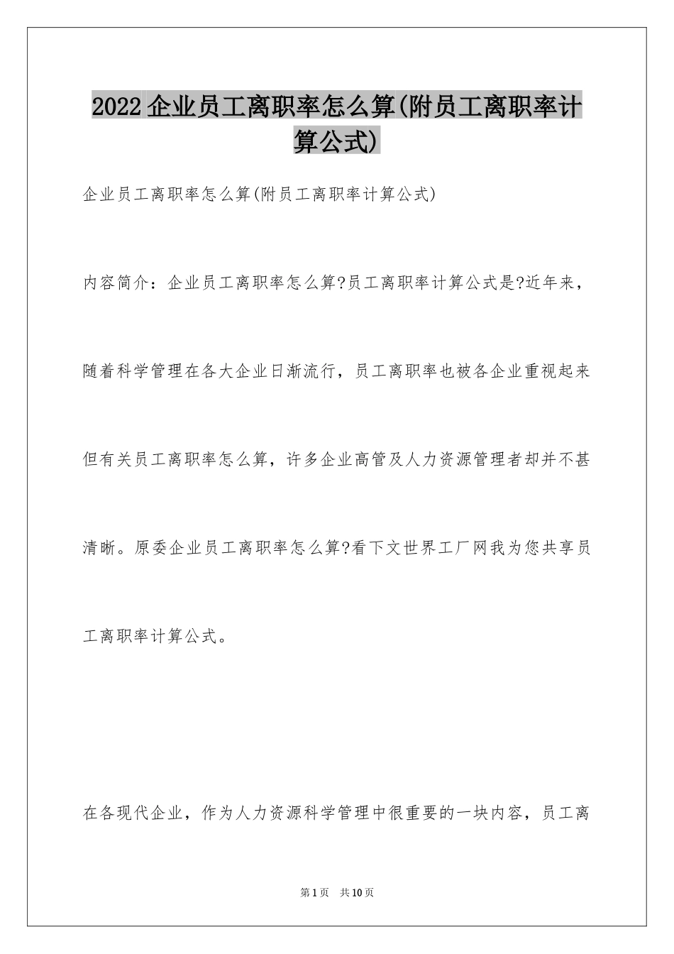 2024企业员工离职率怎么算(附员工离职率计算公式)_第1页