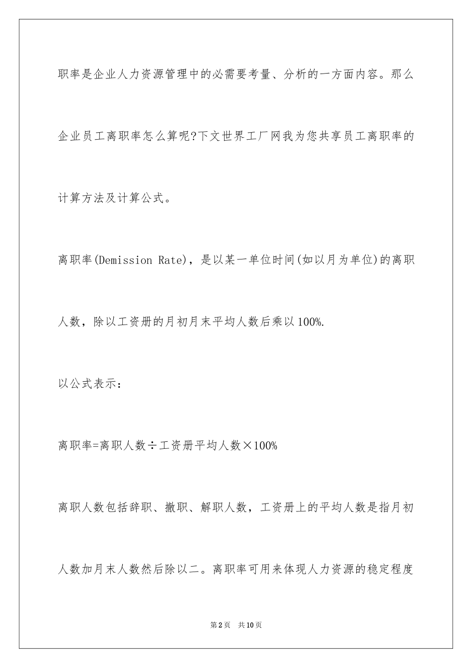 2024企业员工离职率怎么算(附员工离职率计算公式)_第2页