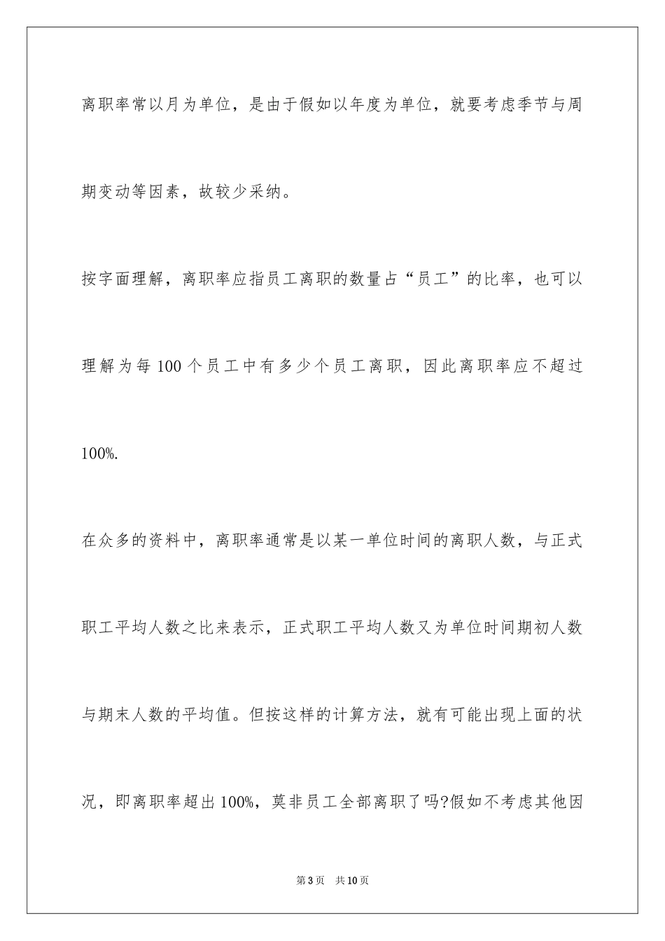 2024企业员工离职率怎么算(附员工离职率计算公式)_第3页