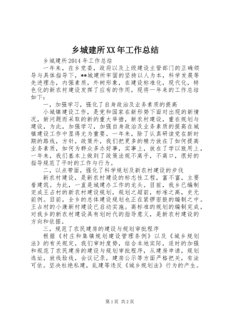 乡城建所XX年工作总结
