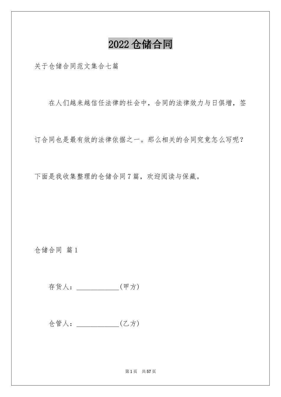 2024仓储合同_321_第1页