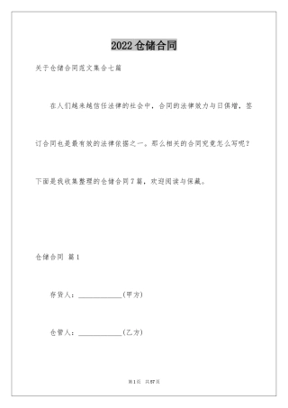 2024仓储合同_321