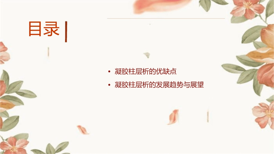 凝胶柱层析的操作与应用课件_第2页