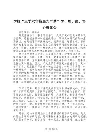 学校“三学六守换届九严禁”学、思、践、悟心得体会 