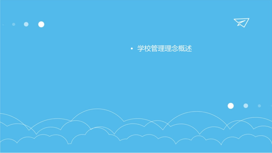 学校管理理念课件_第2页