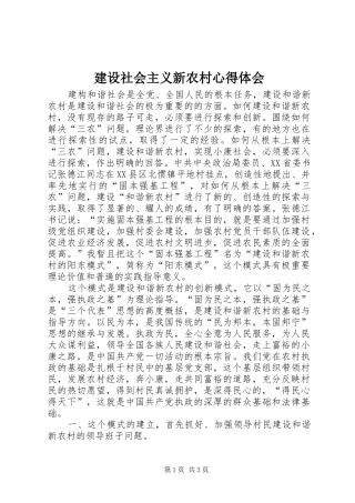 建设社会主义新农村心得体会 