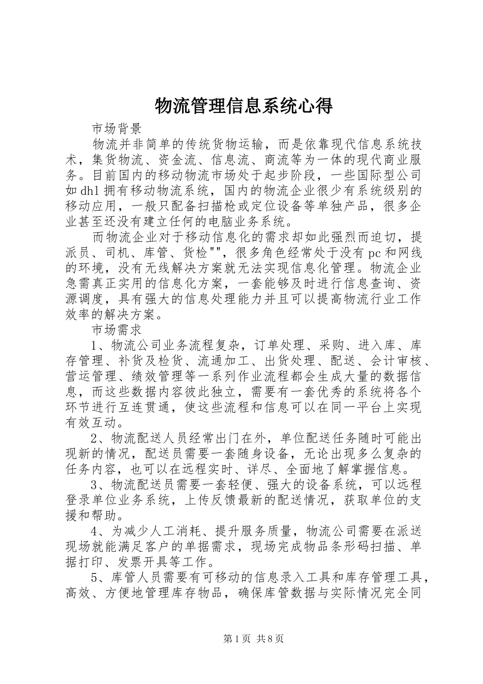 物流管理信息系统心得 _第1页