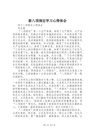 新八项规定学习心得体会 