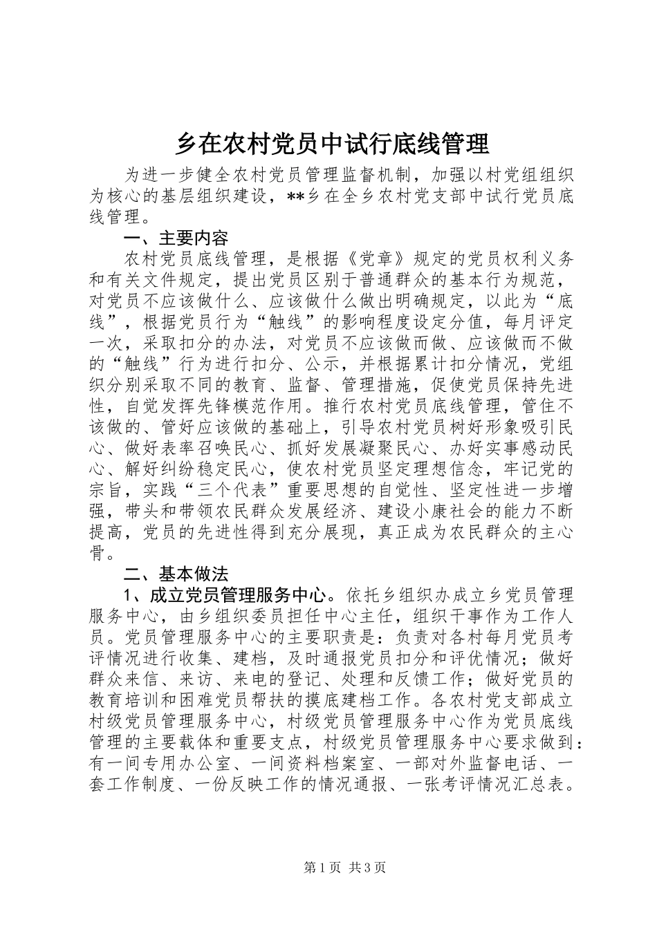 乡在农村党员中试行底线管理_第1页
