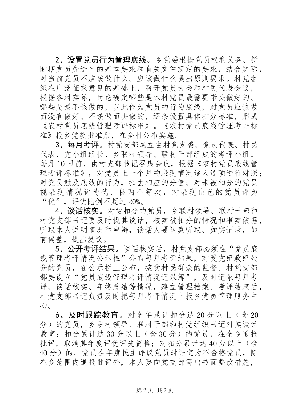 乡在农村党员中试行底线管理_第2页