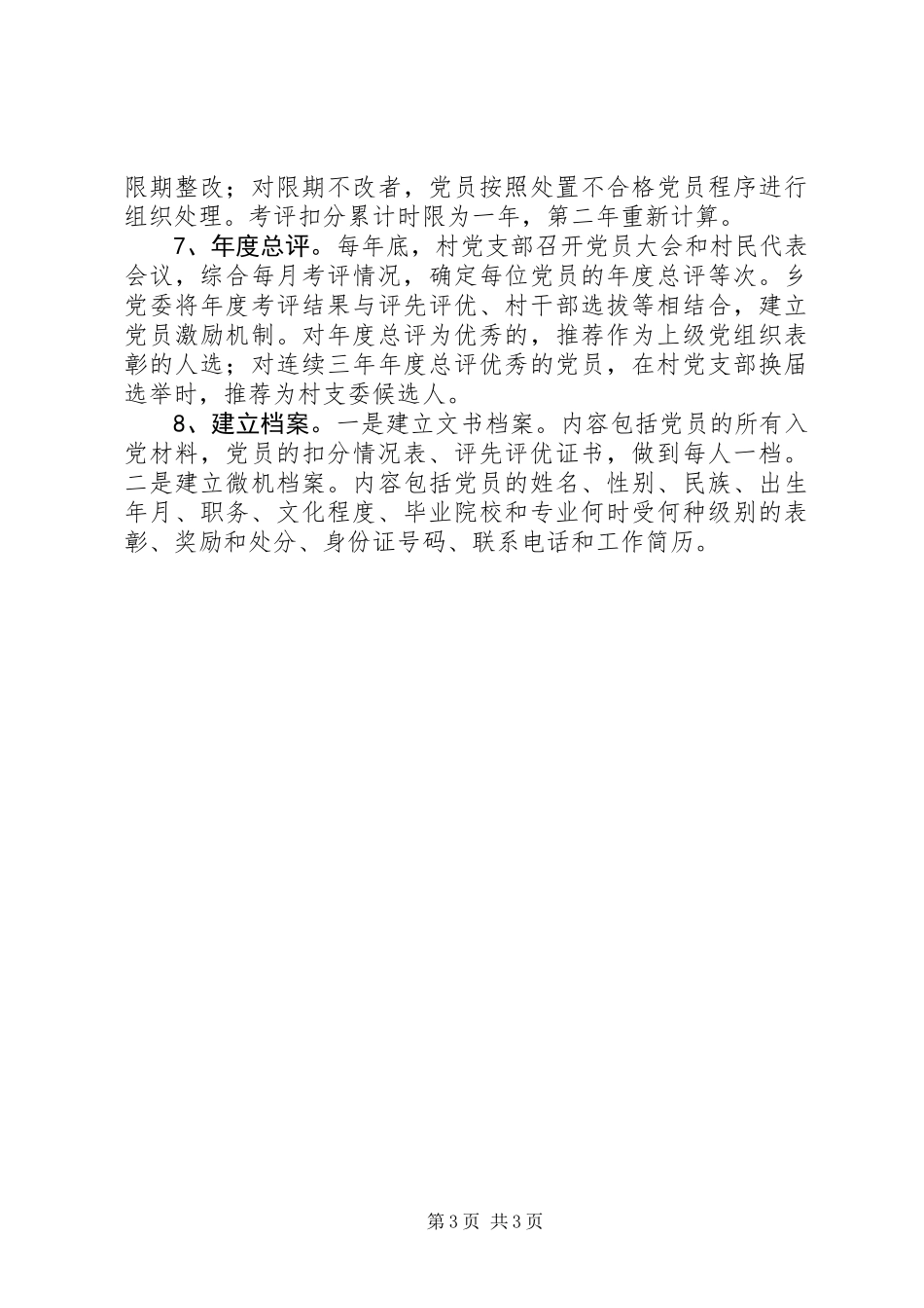 乡在农村党员中试行底线管理_第3页