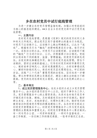 乡在农村党员中试行底线管理