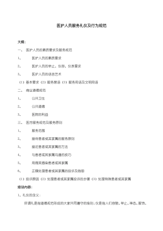 医护人员服务礼仪、行为规范