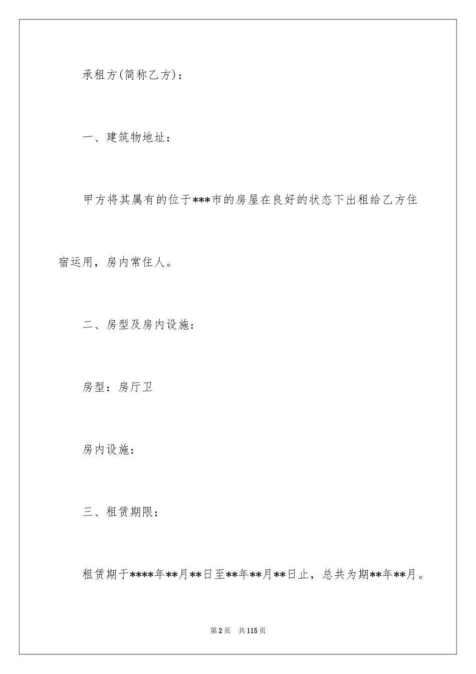 2024中介房屋租赁合同_9_第2页