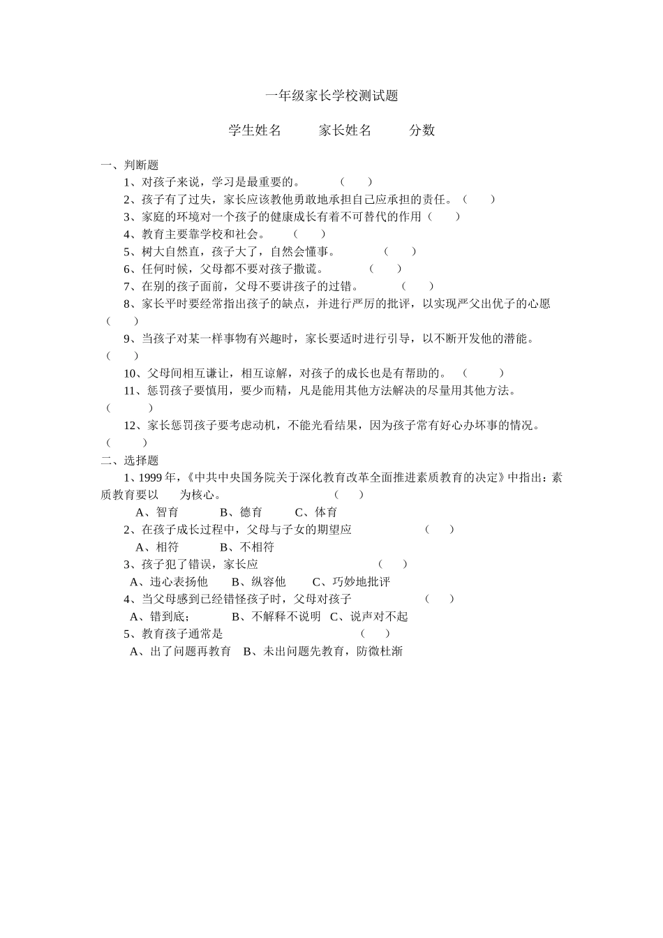 一年级家长学校测试题_第1页