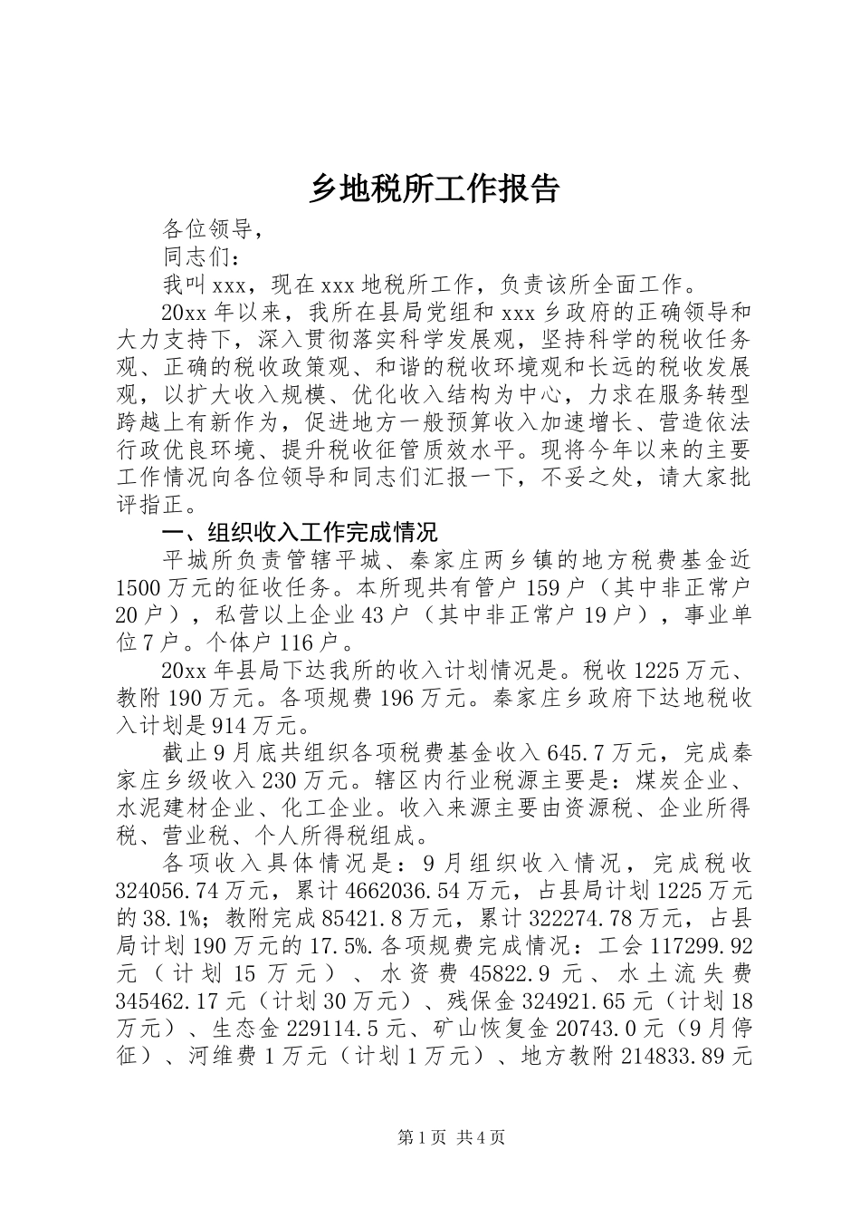 乡地税所工作报告_第1页
