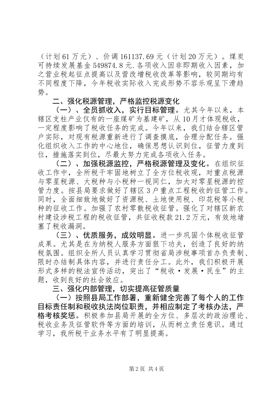 乡地税所工作报告_第2页