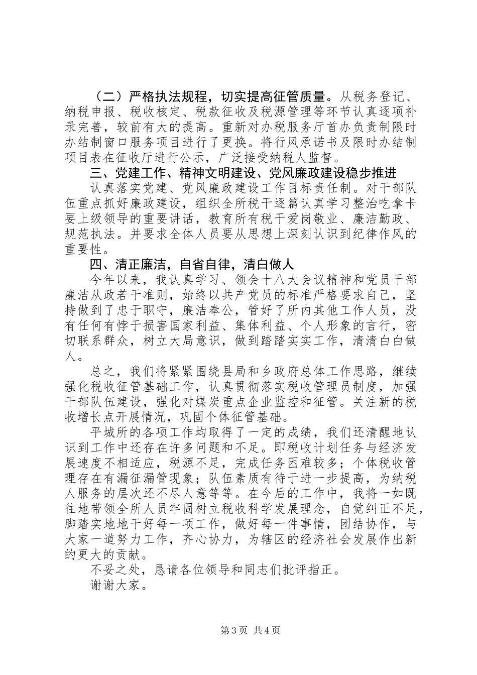 乡地税所工作报告_第3页