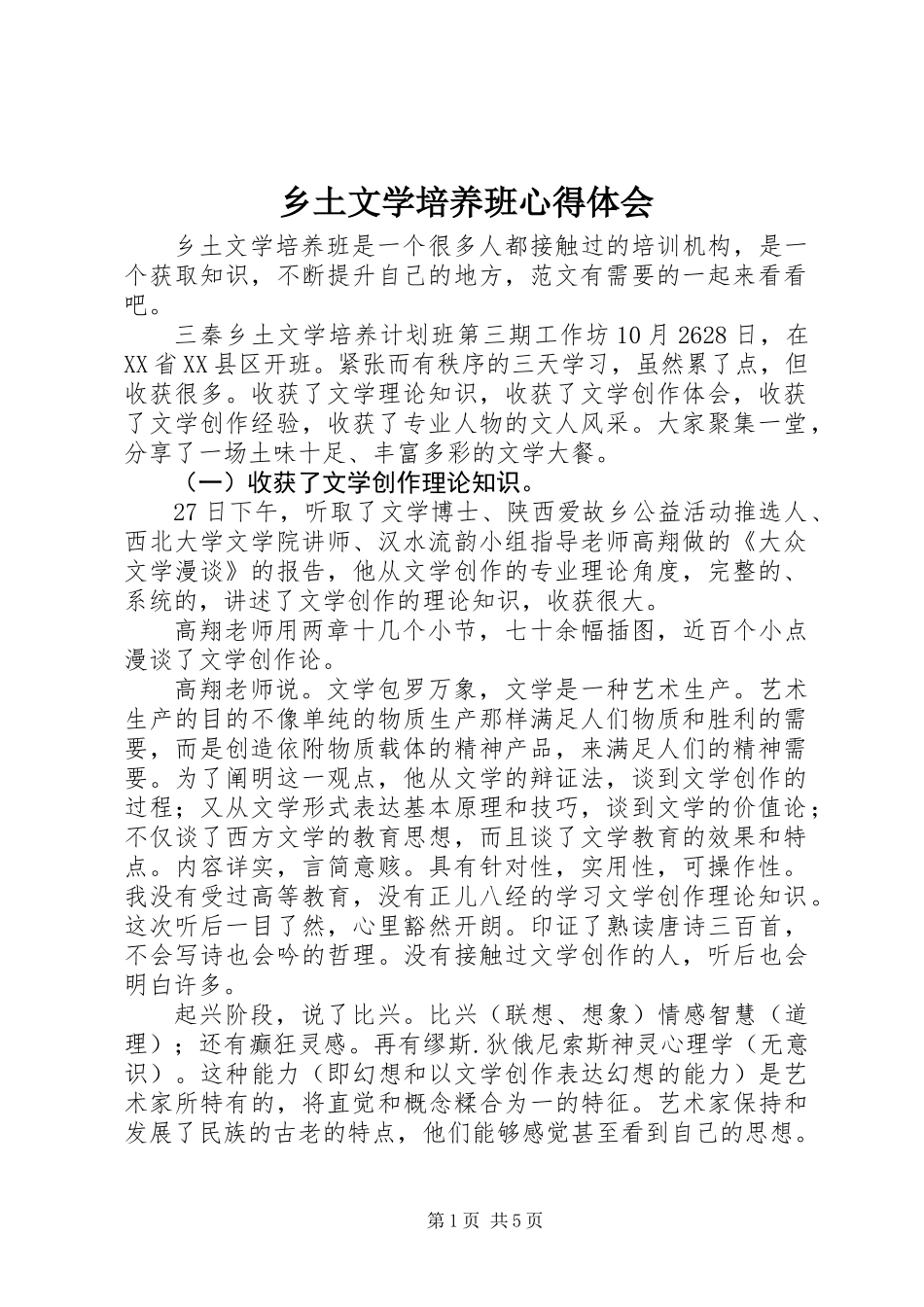 乡土文学培养班心得体会_第1页