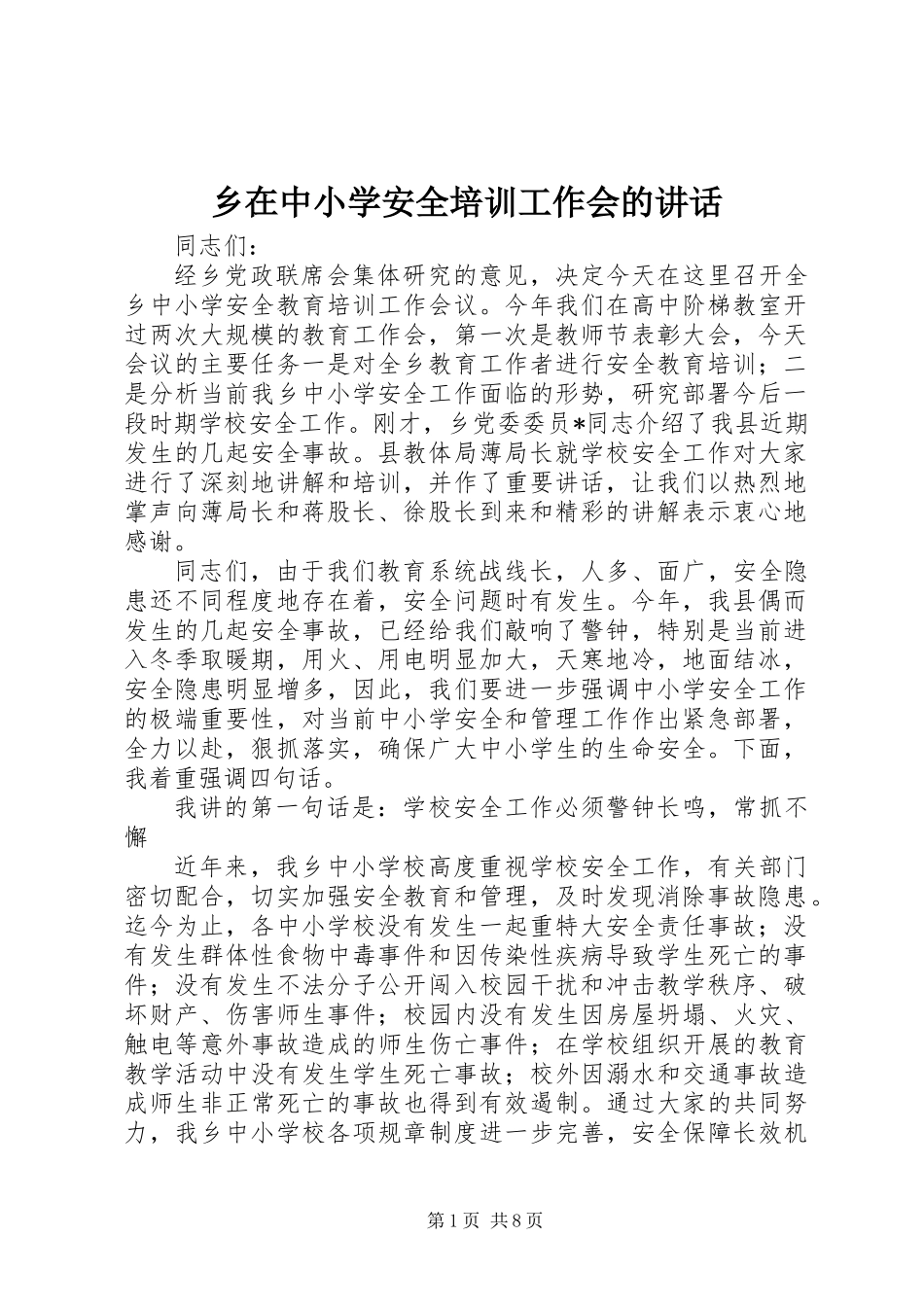 乡在中小学安全培训工作会的讲话_第1页