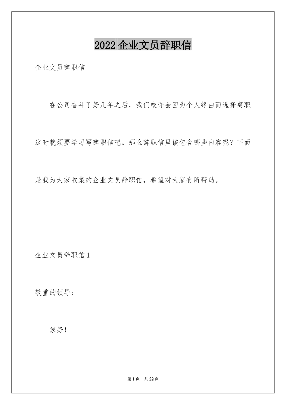 2024企业文员辞职信_第1页