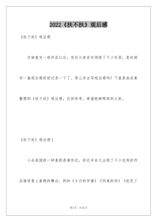 2024《扶不扶》观后感