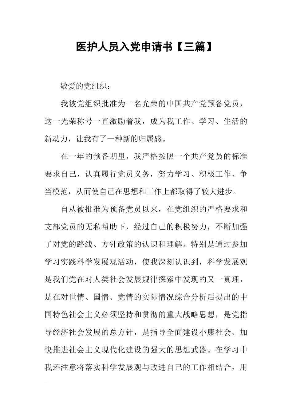 医护人员入党申请书【三篇】_第1页
