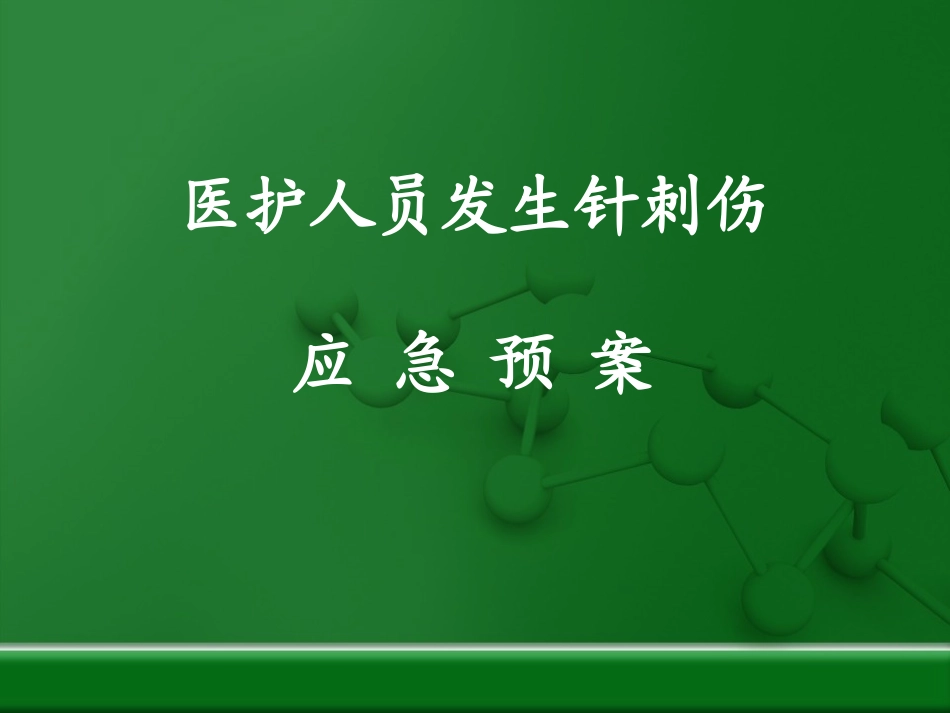 医护人员发生针刺伤时的应急预案-(1)_第1页