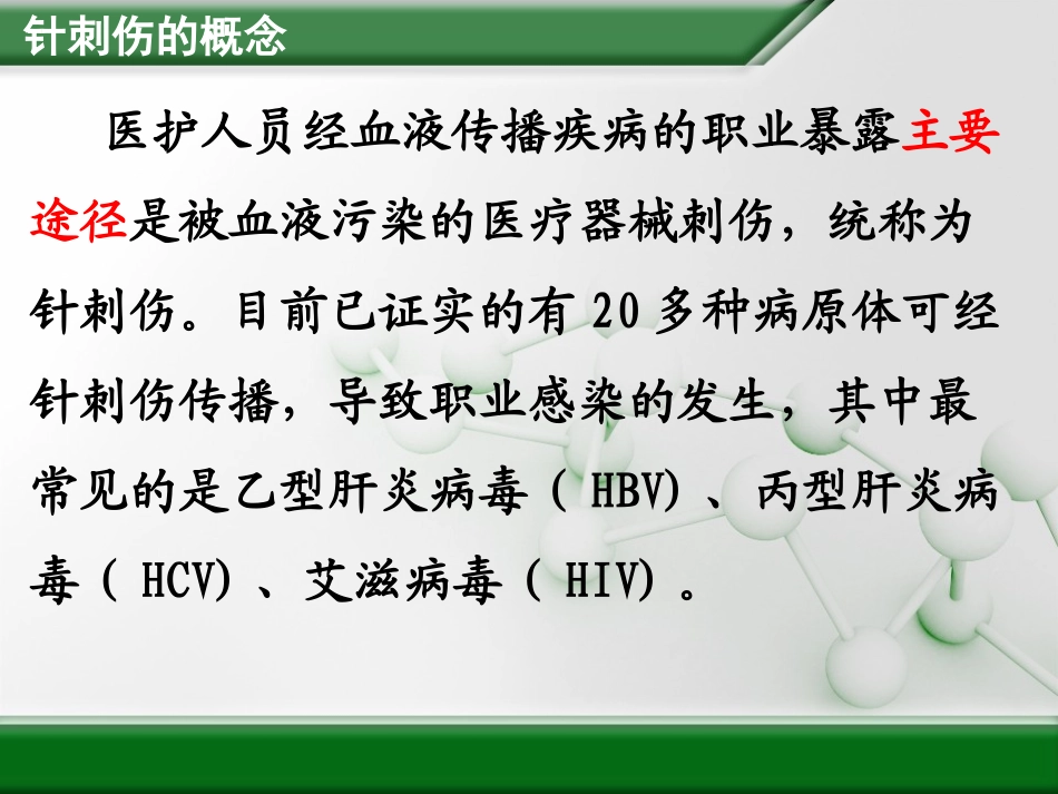 医护人员发生针刺伤时的应急预案-(1)_第3页