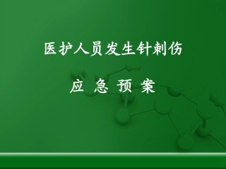 医护人员发生针刺伤时的应急预案-(1)