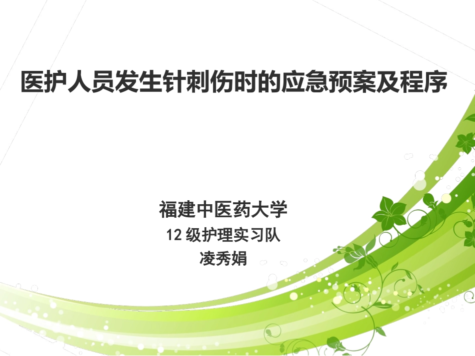 医护人员发生针刺伤的应急预案_第1页