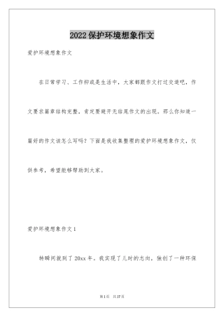 2024保护环境想象作文