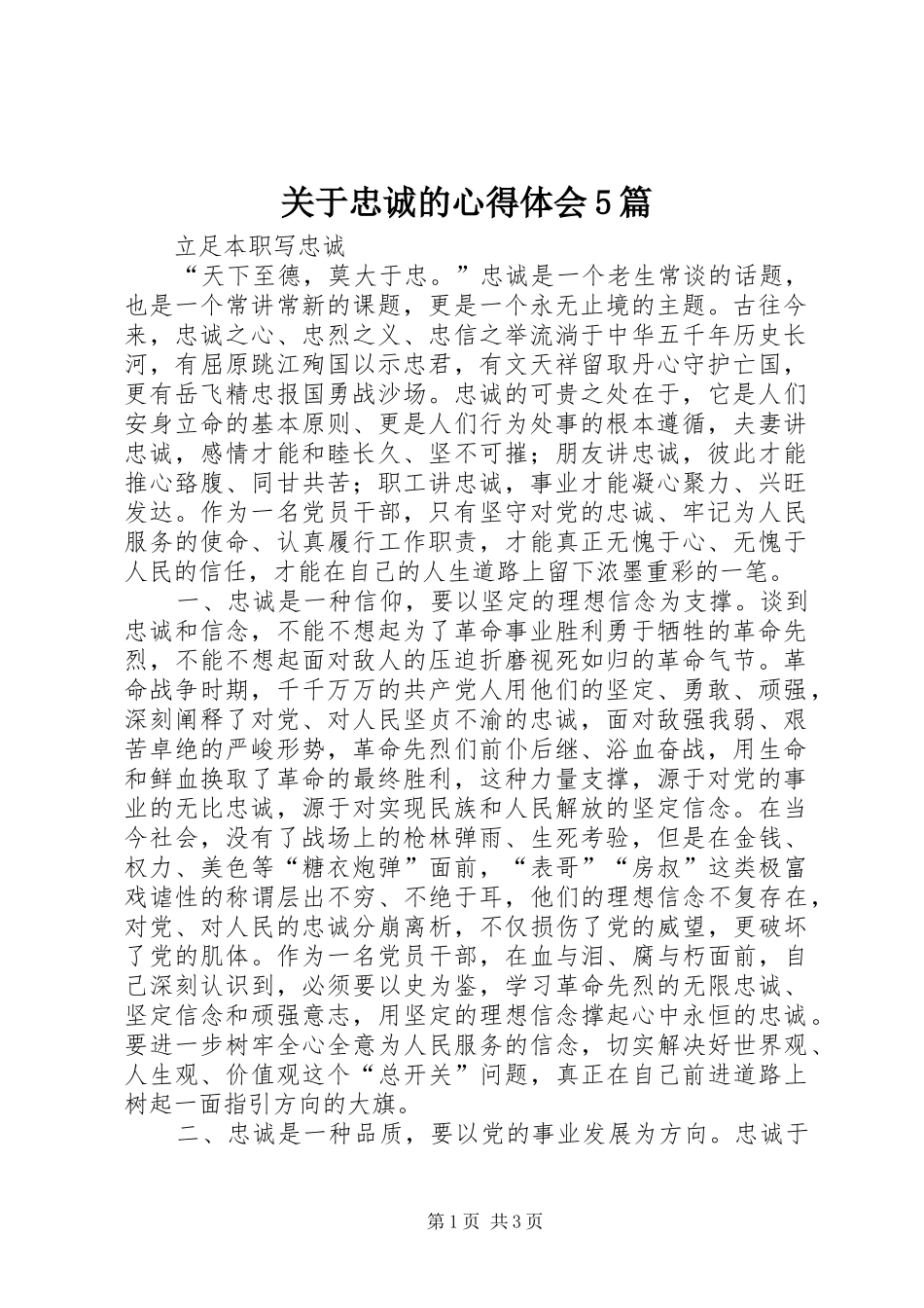 关于忠诚的心得体会5篇_第1页