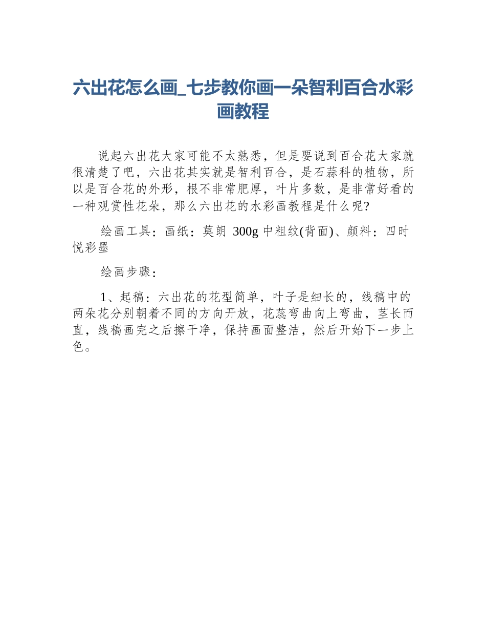 六出花怎么画_七步教你画一朵智利百合水彩画教程_第1页