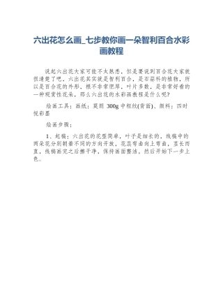 六出花怎么画_七步教你画一朵智利百合水彩画教程