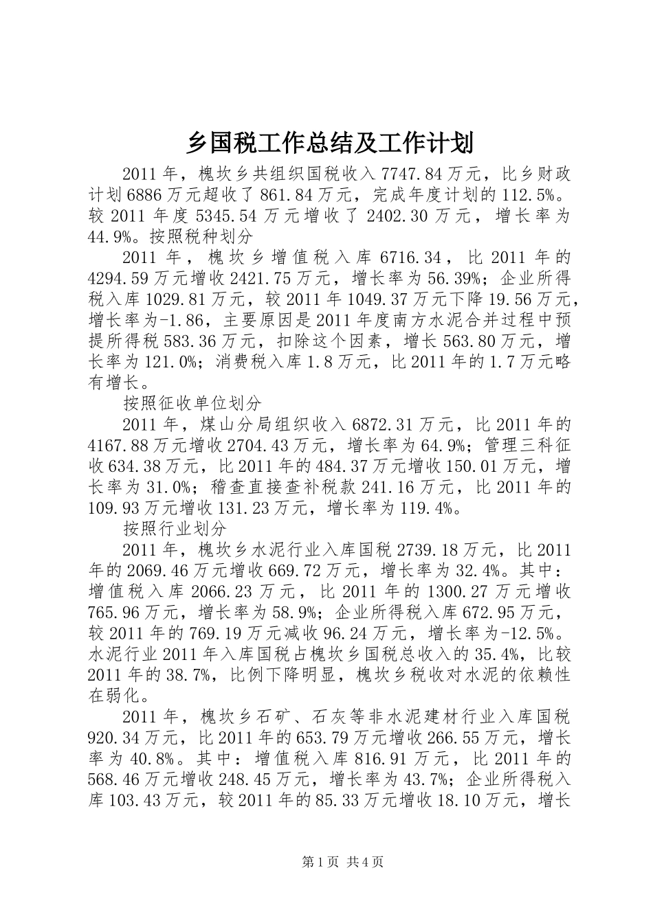 乡国税工作总结及工作计划_第1页