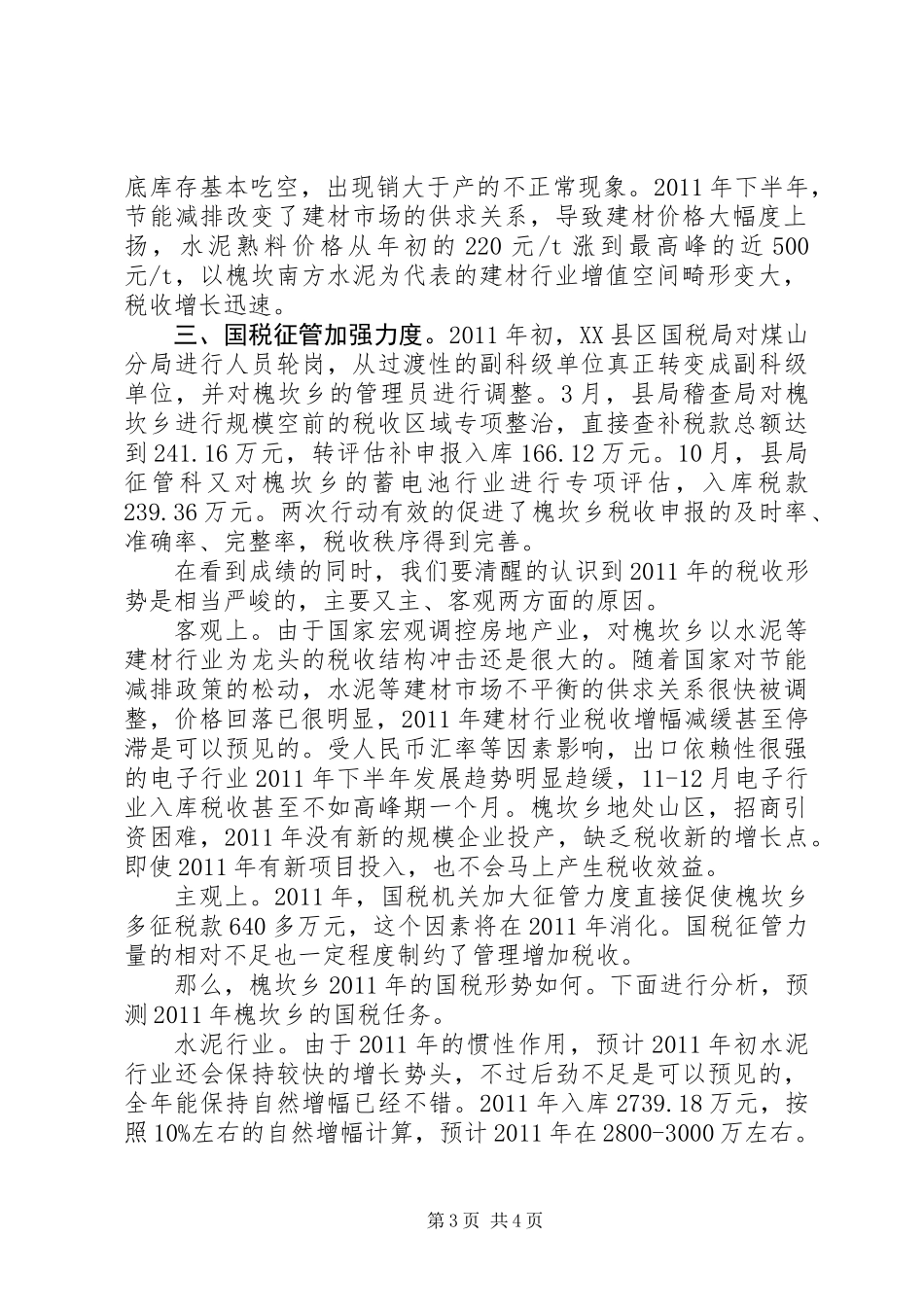 乡国税工作总结及工作计划_第3页