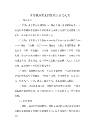 体育锻炼常见的生理反应与处理