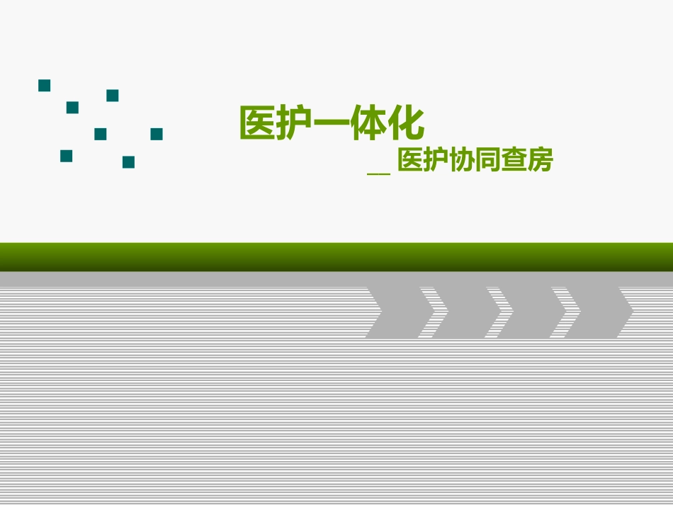 医护一体化查房介绍_第1页