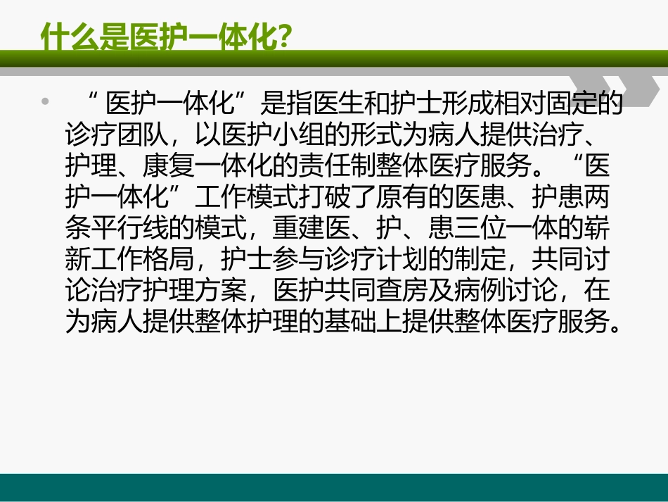 医护一体化查房介绍_第2页