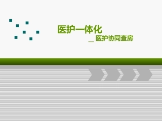医护一体化查房介绍