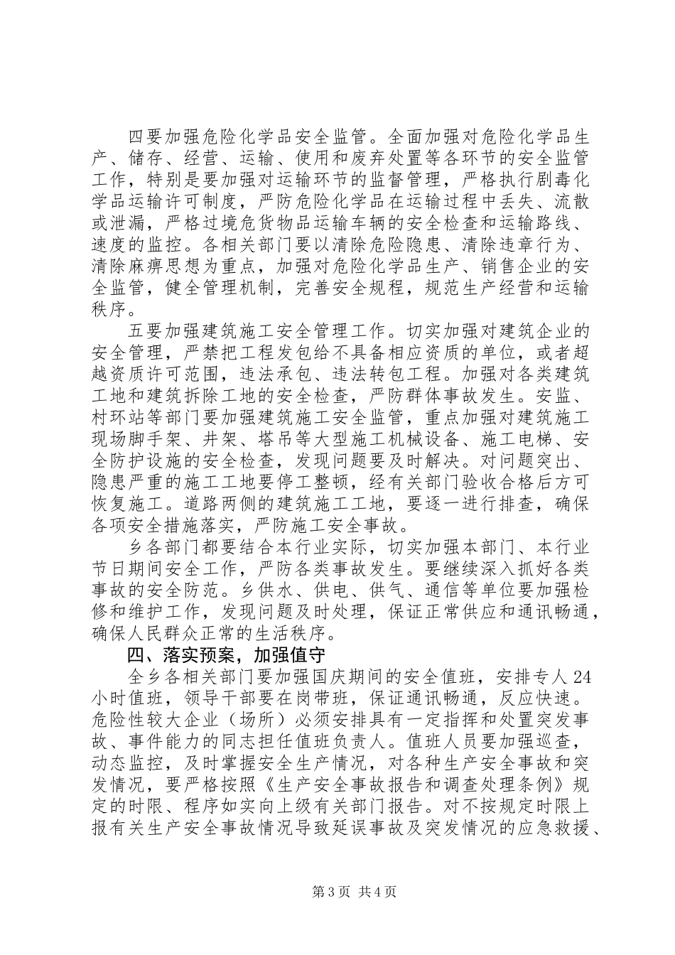 乡国庆安全生产工作方案_第3页