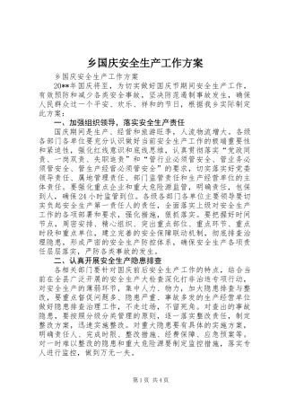 乡国庆安全生产工作方案
