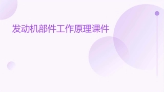 发动机部件工作原理课件
